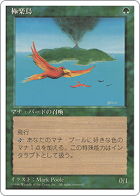 6ED)極楽鳥/BIRDS OF PARADISE | 神話レア・レア | ドラゴンスター