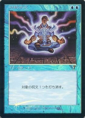 MTG foil 対抗呪文/Counterspell Amazon.co.jp: MTG 【Foil】《 対抗