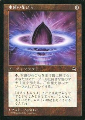 水蓮の花びら foil 未来枠 ミステリーブースター2 Foil】《水蓮の