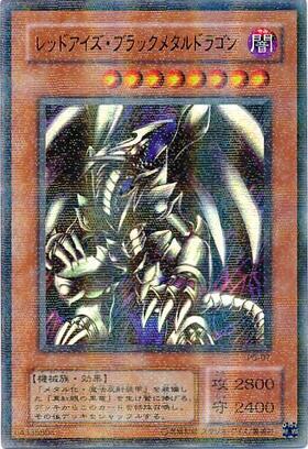 人気 【ARS9】レッドアイズブラックメタルドラゴン 初期シークレット
