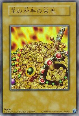 王の右手の栄光 | ウルトラ | ドラゴンスター | 遊戯王