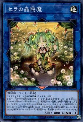 セラの蟲惑魔(シークレット/25thロゴ) | シークレット | ドラゴン