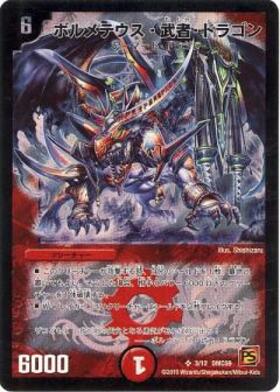 ボルメテウス・武者・ドラゴン【DM24 S4/S10/Y6】【青ver