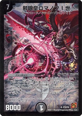 邪眼皇ロマノフ1世 シークレット 初期 旧枠 邪眼皇ロマノフⅠ世 4枚 邪