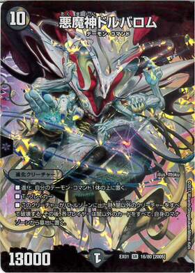 悪魔神ドルバロム(16/80) | SR | ドラゴンスター | デュエルマスターズ