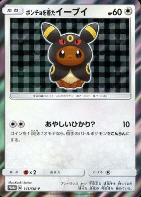 ポンチョを着たイーブイ(ブラッキー)(141/SM-P) | プロモ | ドラゴン