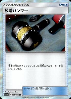 改造ハンマー(053/055 TR) | TR | ドラゴンスター | ポケモンカード