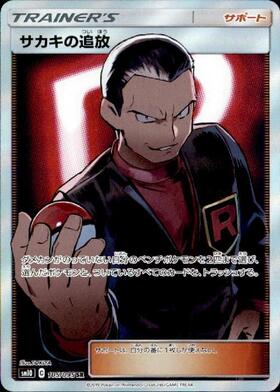 サカキの追放(105/095 SR) | SR | ドラゴンスター | ポケモンカード