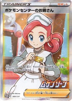 ポケモンセンターのお姉さん(069/S-P)(SR仕様) | プロモ | ドラゴン