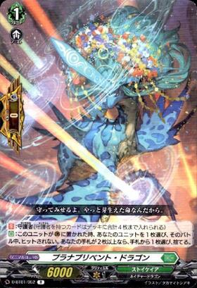 プラナプリベント・ドラゴン(PR)(D-PR/572) | プロモ | ドラゴンスター