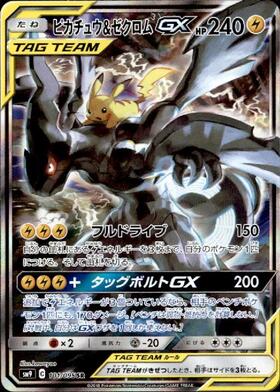 ピカチュウ&ゼクロムGX(101/095 SR)[SA] | SR | ドラゴンスター