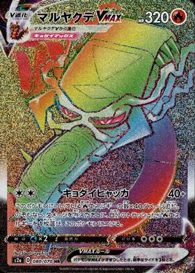 マルヤクデVMAX(080/070 HR) | HR | ドラゴンスター | ポケモンカード