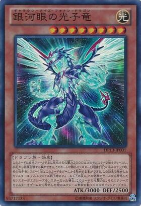 銀河眼の光子竜(25thレア) | クォーターセンチュリーシークレットレア