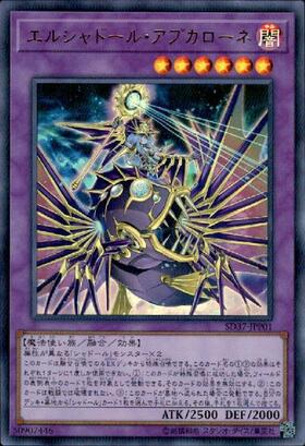 エルシャドールアプカローネ | シークレット | ドラゴンスター | 遊戯王