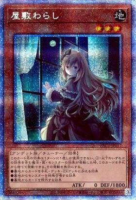 屋敷わらし(プリズマティックシク/イラスト違い) | プリズマティック