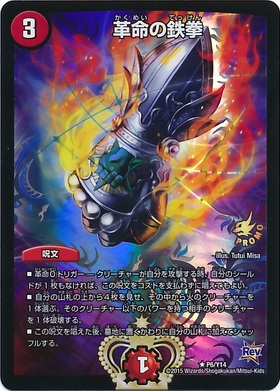 革命の鉄拳(PR)(P6/Y14) | プロモ | ドラゴンスター | デュエルマスターズ