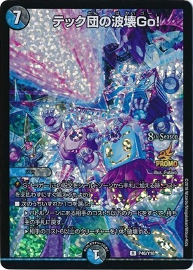 テック団の波壊go プロモ テック団の破壊Go！(8th)(PR)(