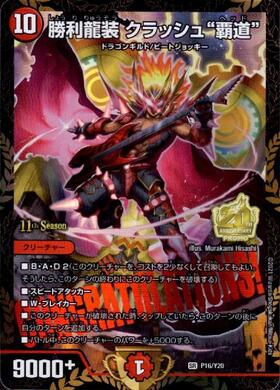 勝利龍装クラッシュ覇道(S7/S10) | SR | ドラゴンスター | デュエル