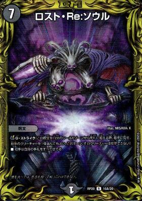 デュエルマスターズ ロスト・Re:ソウル 金トレジャー ロスト・Re