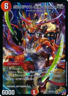 ボルメテウス・武者・ドラゴン 初期 ボルメテウス・武者・ドラゴン初期