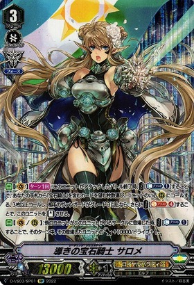 ヴァンガード 導きの宝石騎士 サロメ VSR ヴァンガード 導きの宝石騎士