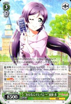 ヴァイスシュヴァルツ ラブライブ あなたにテレパシー 東條 希 SSP サイン