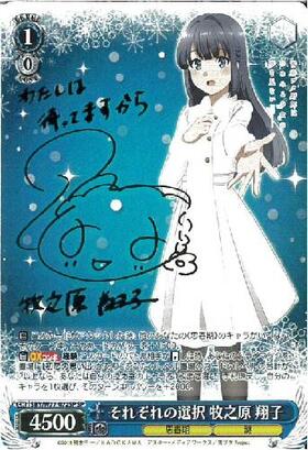 かけがえのない存在 牧之原翔子 sec 青ブタ sp サイン ssp かけがえの