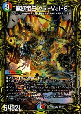 最安値】禁断竜王 Vol-Val8 ボルバル8 金トレジャー 禁断竜王禁断竜王