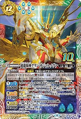 超龍騎神グラン・サジット・ノヴァ(BS51-10thX04) | X | ドラゴン