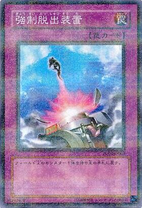 強制脱出装置(25thレア) | クォーターセンチュリーシークレットレア