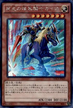 遊戯王 竜騎士ガイア 暗黒騎士ガイア カースオブドラゴン 初期 シク