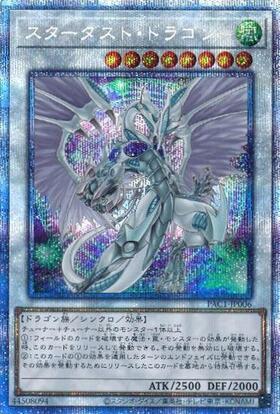 スターダスト・ドラゴン(プリズマティックシク) | プリズマティック
