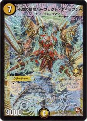 不滅の精霊パーフェクト・ギャラクシー シークレット 不滅の精霊