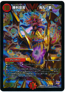 勝利宣言鬼丸｢覇｣(80/???) | ビクトリー | ドラゴンスター | デュエル