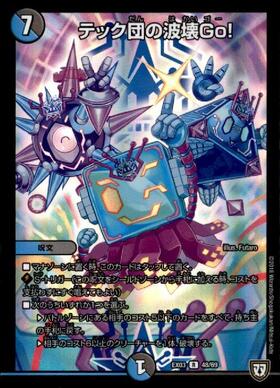 テック団の波壊Go！ プロモ ver. 4枚 テック団の波壊Go! プロモ4枚