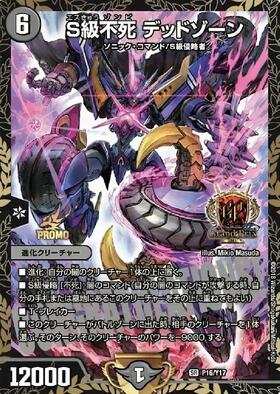 S級不死 デッドゾーン csプロモ デュエマ】 S級不死 デッドゾーン(P16