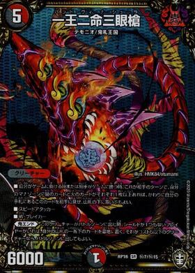一王二命三眼槍(超37/超40) | SR | ドラゴンスター | デュエルマスターズ