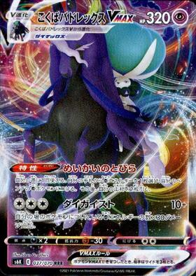 ポケモンカード こくばバドレックス VMAX HR SA PSA10 こくばバド