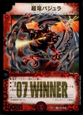 超竜バジュラ(W7/W20) | SR | ドラゴンスター | デュエルマスターズ