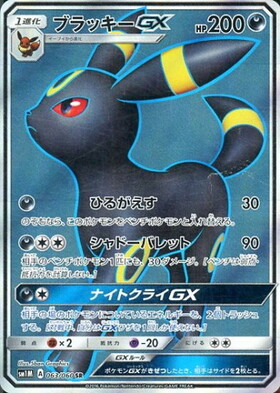 ブラッキーGX(125/SM-P) | プロモ | ドラゴンスター | ポケモンカード