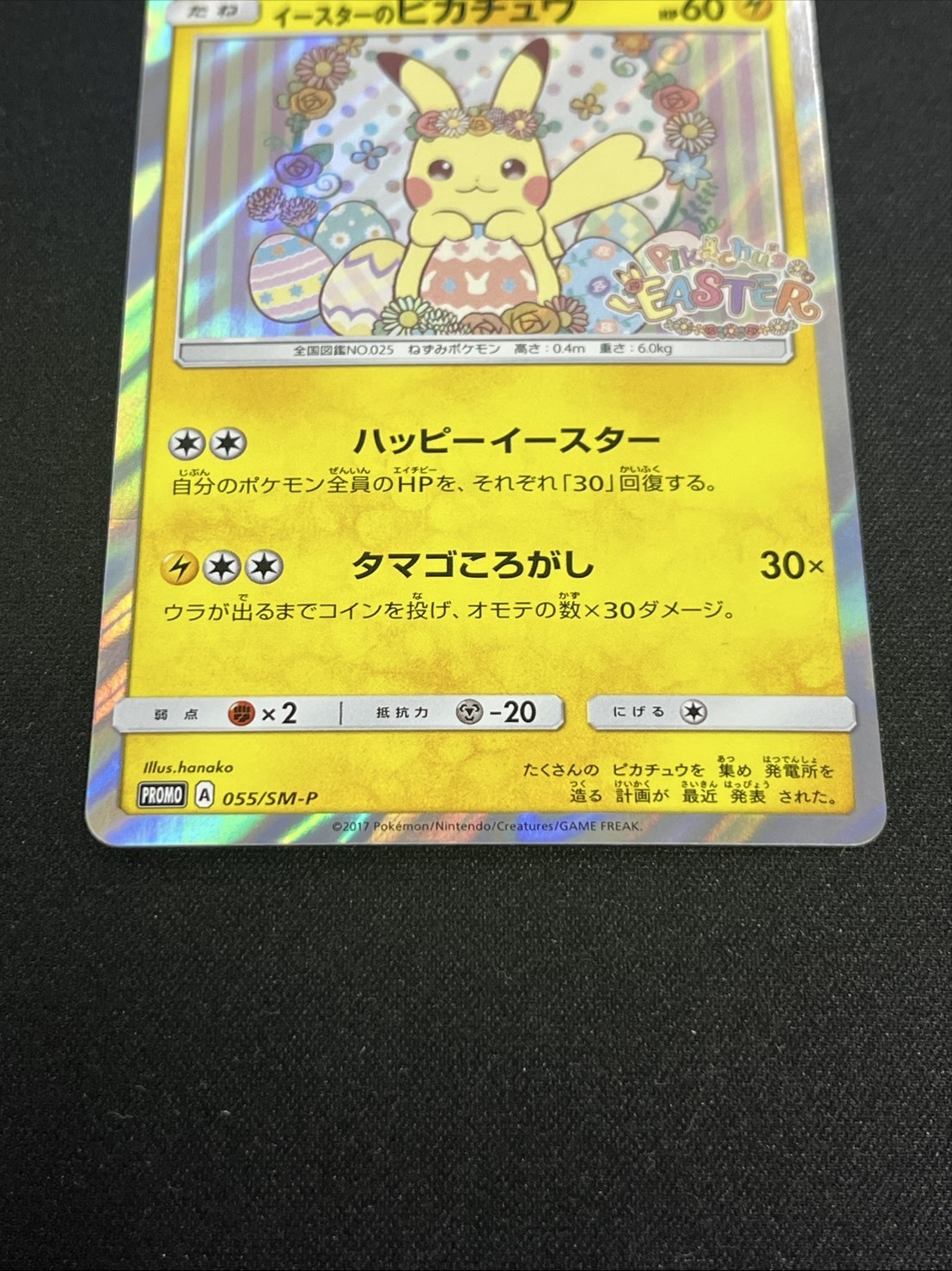 イースターのピカチュウ プロモ SM-P 055 美品 レア 希少 イースターの