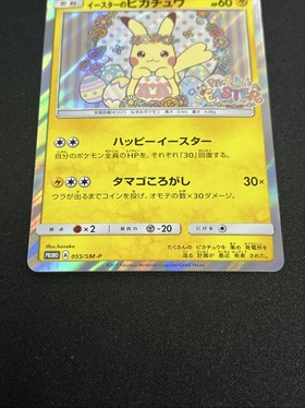 イースターのピカチュウ(055/SM-P) | プロモ | ドラゴンスター