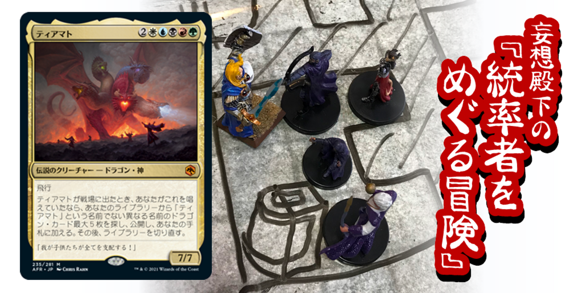 マジック・ザ・ギャザリング統率者デッキダンジョンズ&ドラゴンズ