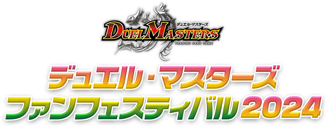 デュエル・マスターズ ファンフェスティバル2024｜ドラゴンスター