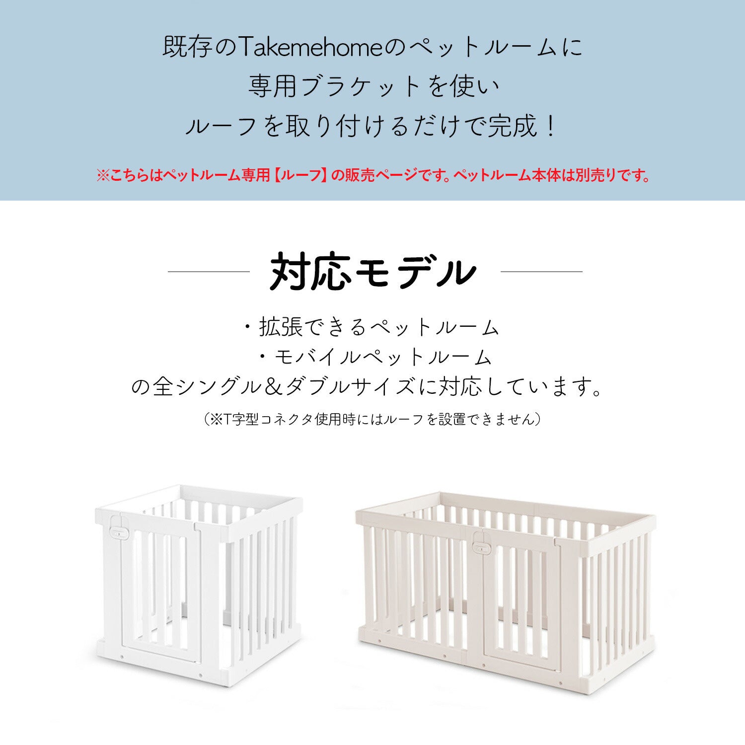 レビュープレゼント中／ ペットルーム専用ルーフ【シングル】【ダブル