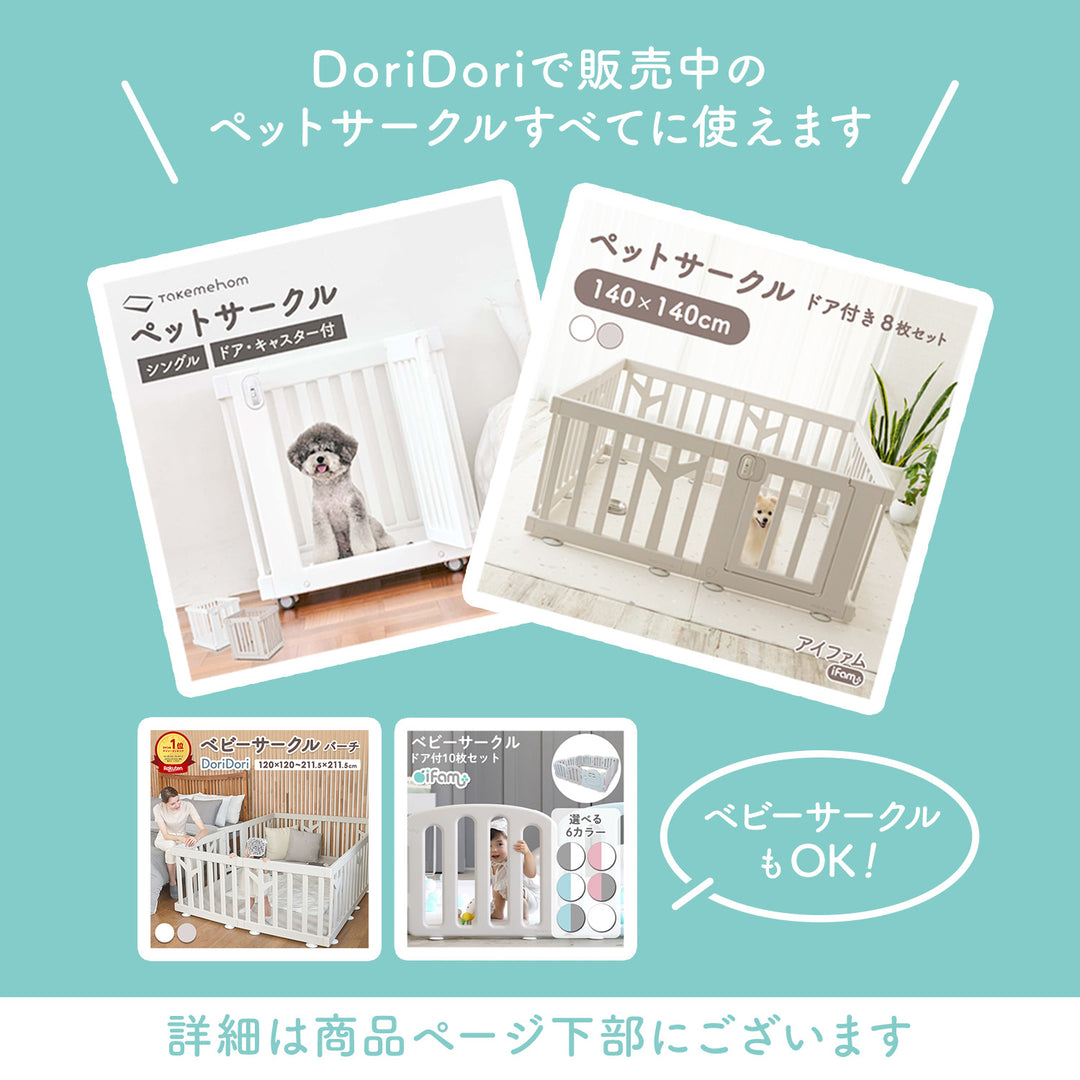 doridoriペットサークルドア付き10枚セット 【公式通販】