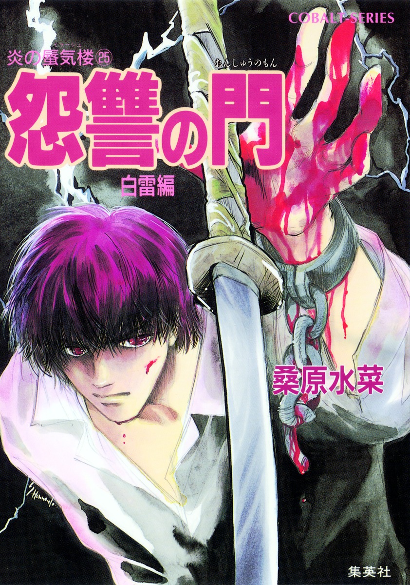 炎の蜃気楼シリーズ(25) 怨讐の門(白雷編)／桑原 水菜／浜田 翔子
