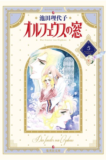 池田理代子 ジクレー ◇オルフェウスの窓 リトグラフ 38/500 池田