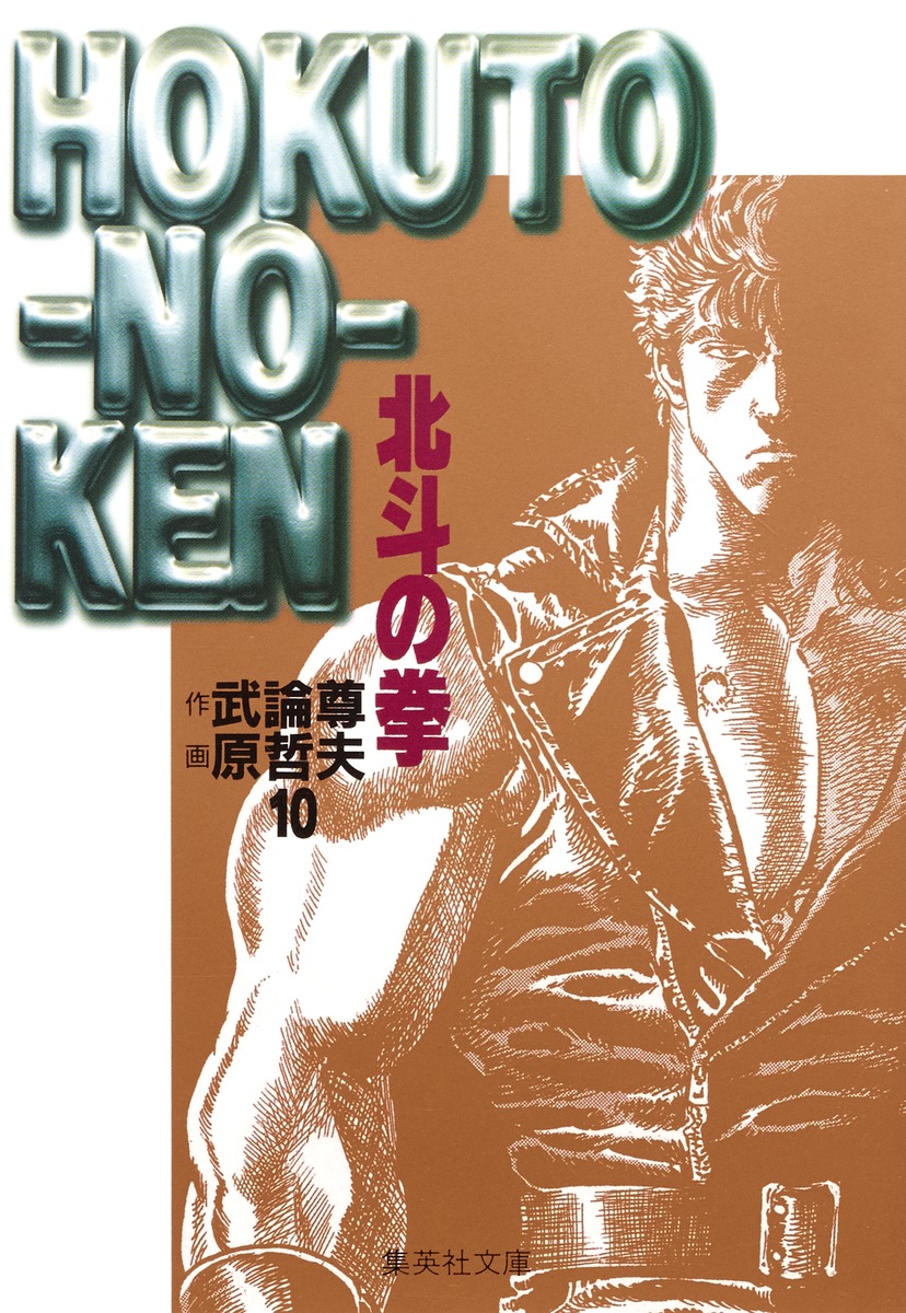 北斗の拳 10／原 哲夫／武論尊 | 集英社 ― SHUEISHA ―