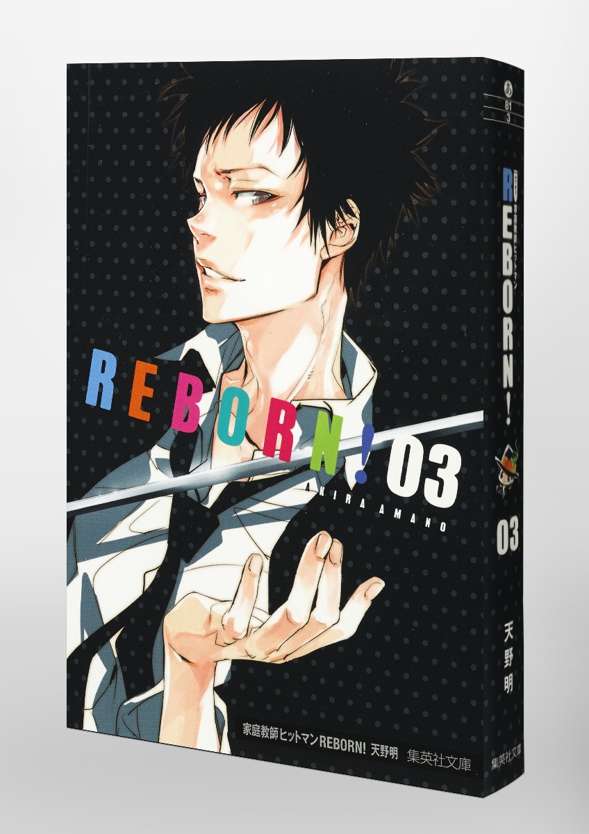 家庭教師ヒットマンREBORN！ 3／天野 明 | 集英社 ― SHUEISHA ―
